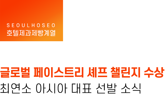 호텔제과제빵계열 | 글로벌 페이스트리 셰프 챌린지 수상, 최연소 아시아 대표 선발 소식