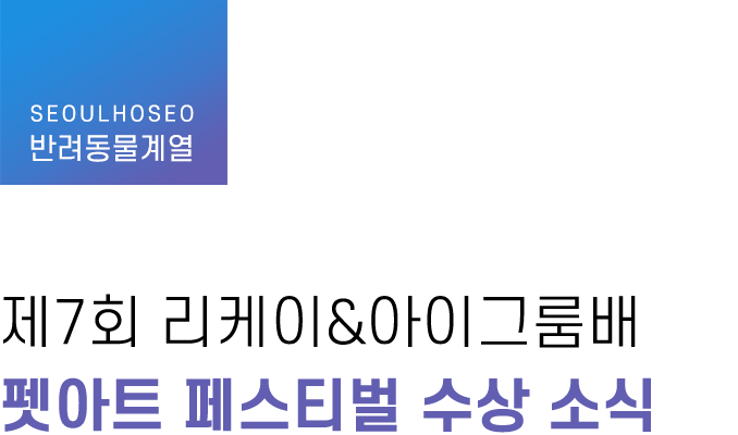 반려동물계열, 제7회 리케이&아이그룸배 펫아트 페스티벌 수상 소식