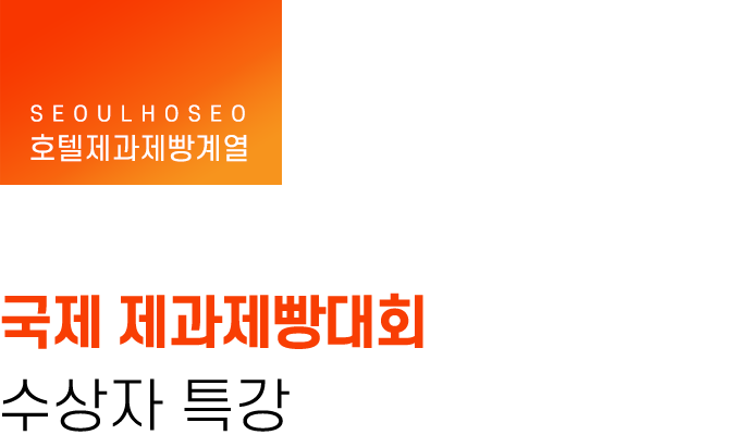 호텔제과제빵계열, 국제 제과제빵대회 수상자 특강