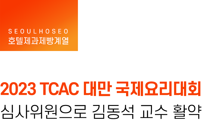 호텔제과제빵계열, 2023 TCAC 대만 국제요리대회 심사위원으로 김동석 교수 활약