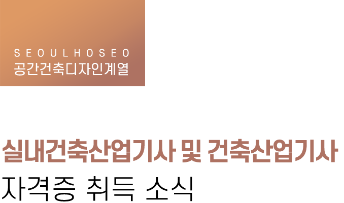 공간건축디자인계열, 실내건축산업기사 및 건축산업기사 등 자격증 취득 소식