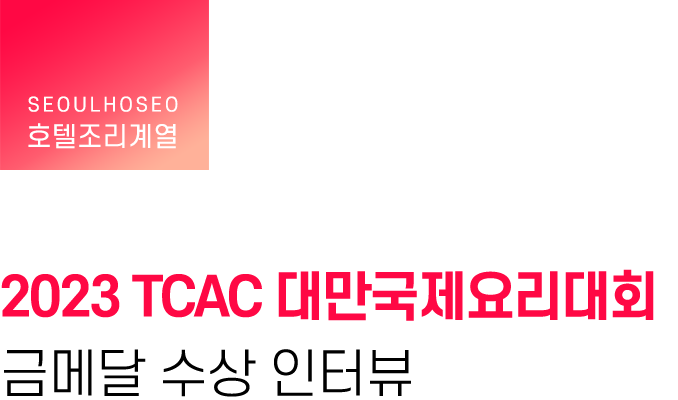 호텔조리계열, 2023 TCAC 대만국제요리대회 금메달 수상 인터뷰