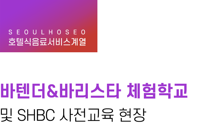 호텔식음료서비스계열 | 바텐더&바리스타 체험학교 및 SHBC 사전교육 현장