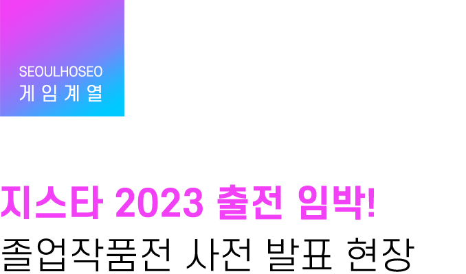 게임계열, 지스타 2023 출전 임박! 졸업작품전 사전 발표 현장