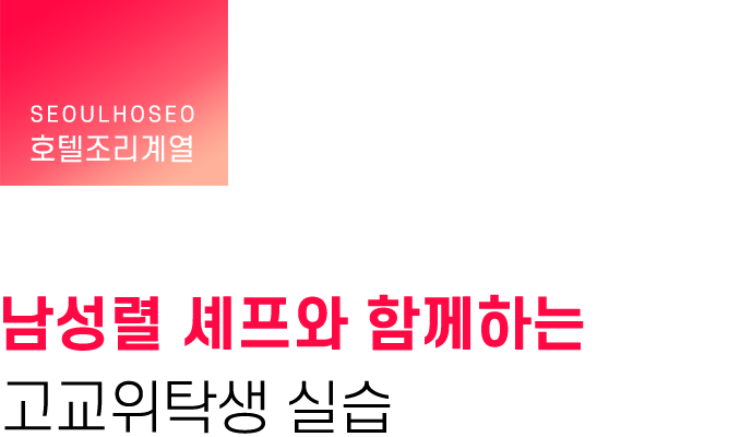 호텔조리계열, 남성렬 셰프와 함께하는 고교위탁생 실습