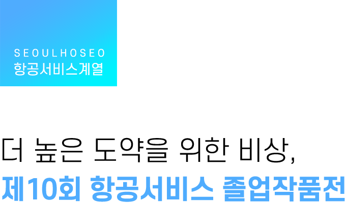 항공서비스계열, 더 높은 도약을 위한 비상, 제10회 항공서비스 졸업작품전