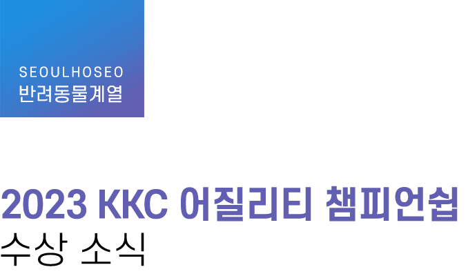 반려동물계열, 2023 KKC 어질리티 챔피언쉽 수상 소식