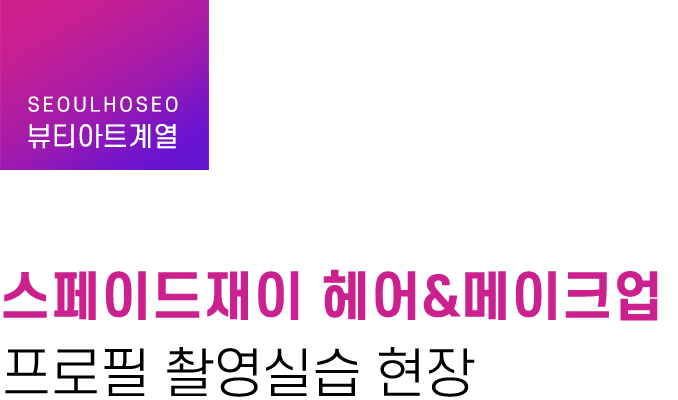 뷰티아트계열, 스페이드재이 헤어&메이크업 프로필 촬영실습 현장