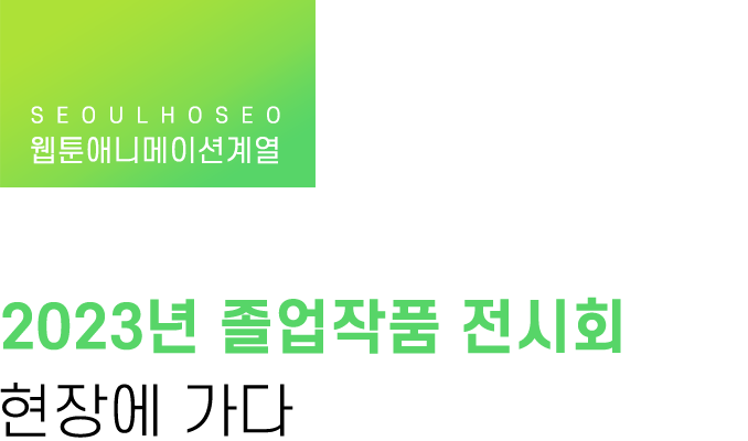 웹툰애니메이션계열, 2023년 졸업작품 전시회 현장에 가다