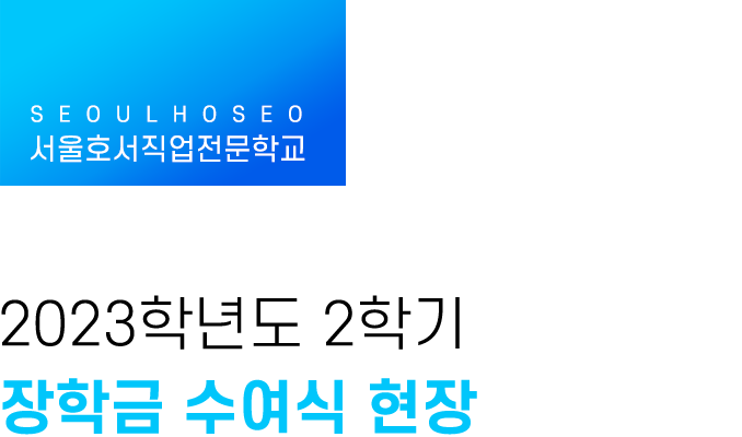 2023학년도 2학기 장학금 수여식 현장