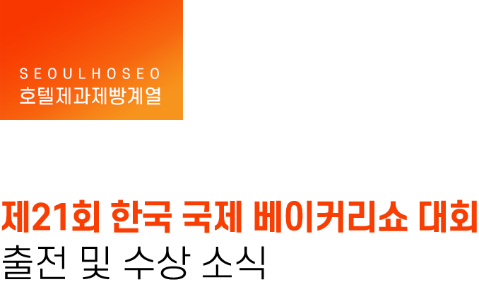호텔제과제빵계열, 제21회 한국 국제 베이커리쇼 대회 출전 및 수상 소식