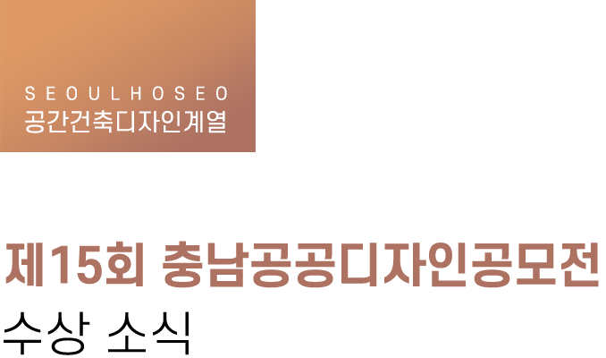 공간건축디자인계열, 제15회 충남공공디자인공모전 수상 소식