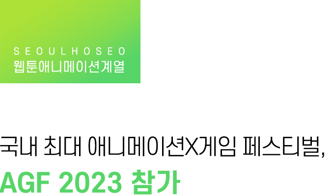웹툰애니메이션계열, 국내 최대 애니메이션X게임 페스티벌, AGF 2023 참가