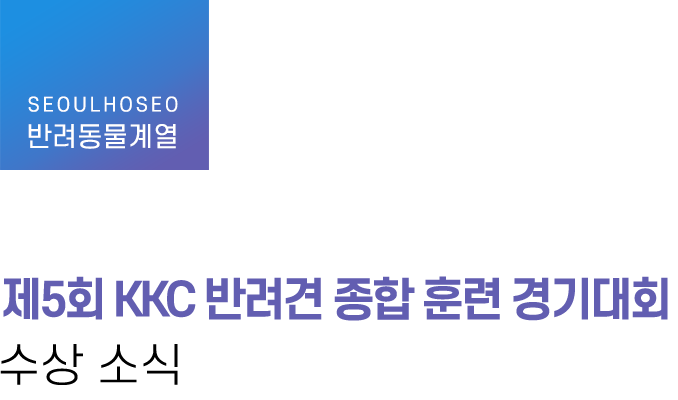 반려동물계열, 제5회 KKC 반려견 종합 훈련 경기대회 수상 소식