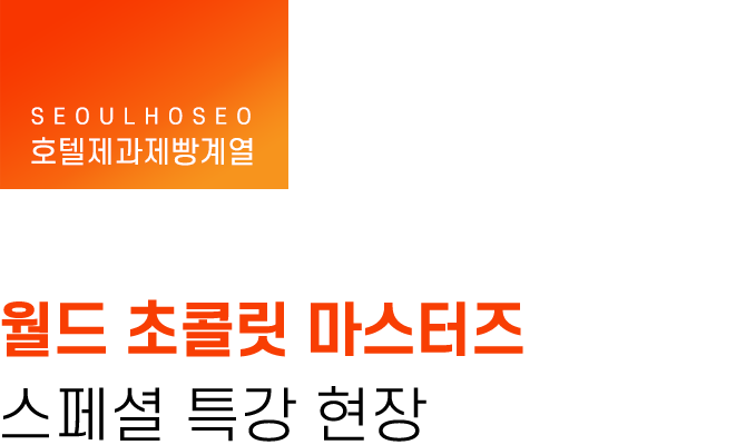 호텔제과제빵계열, 월드 초콜릿 마스터즈 스페셜 특강 현장