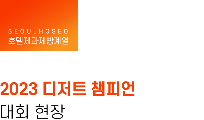 호텔제과제빵계열, 2023 디저트 챔피언 대회 현장