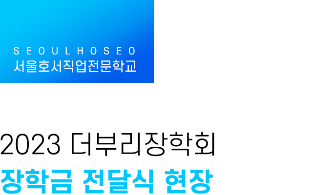 2023 더부리장학회 장학금 전달식 현장