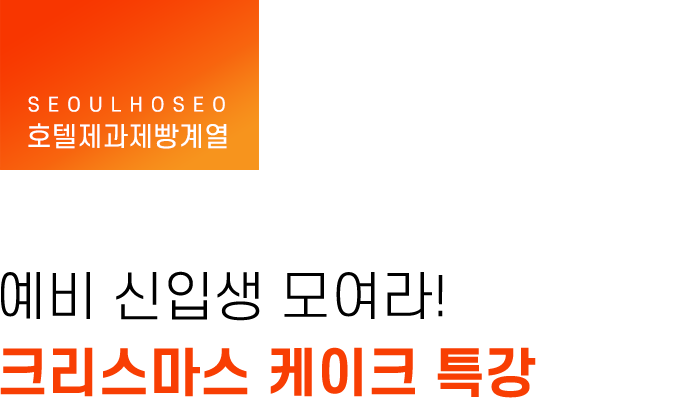 호텔제과제빵계열, 예비 신입생 모여라! 크리스마스 케이크 특강