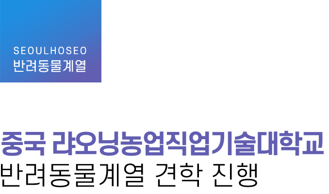 반려동물계열, 중국 랴오닝농업직업기술대학교 반려동물계열 견학 진행