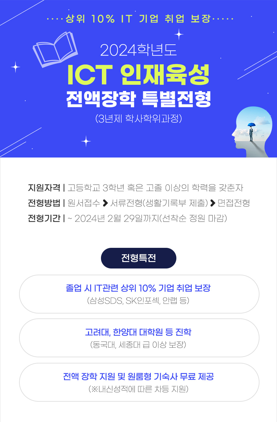 ICT 인재육성 전액장학 특별전형