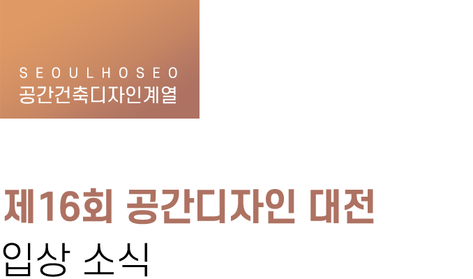 공간건축디자인계열, 제16회 공간디자인 대전 입상 소식