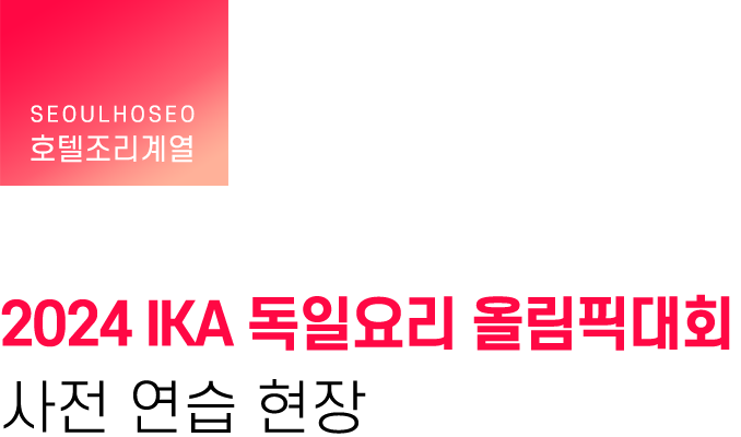 호텔조리계열, 2024 IKA 독일요리 올림픽대회 사전 연습 현장