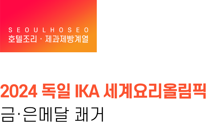 호텔조리,제과제빵계열 | 2024 독일 IKA 세계요리올림픽 금·은메달 쾌거