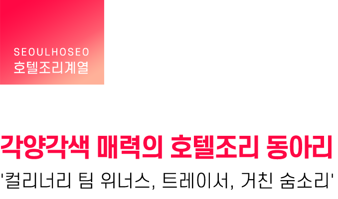 호텔조리계열 | 각양각색 매력의 호텔조리 동아리 '컬리너리 팀 위너스, 트레이서, 거친 숨소리'