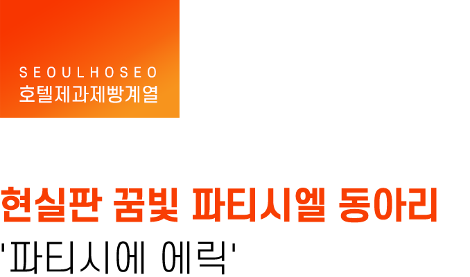 호텔제과제빵계열 | 현실판 꿈빛 파티시엘 동아리 '파티시에 에릭'