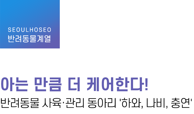 반려동물계열 | 아는 만큼 더 케어한다! 반려동물 사육·관리 동아리 '하와, 나비, 충연'