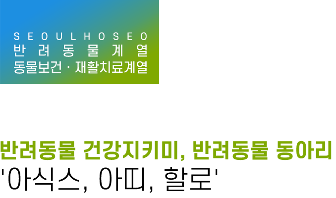 반려동물,동물보건계열 | 반려동물 건강지키미, 반려동물 동아리 '아식스, 아띠, 할로'