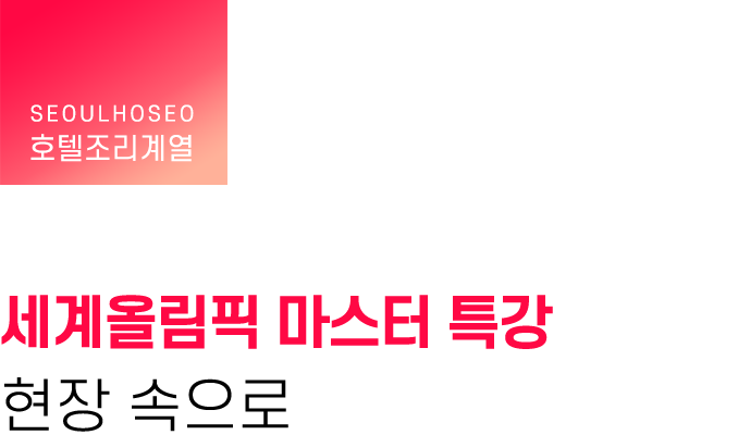 호텔조리계열 | 세계올림픽 마스터 특강 현장 속으로