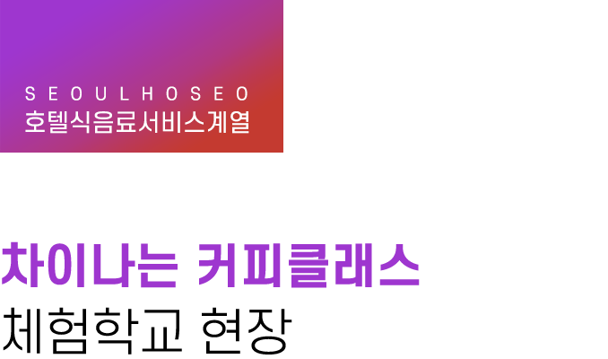 호텔식음료서비스계열 | 차이나는 커피 클래스 체험학교 현장