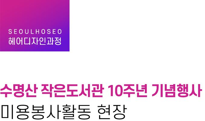 헤어디자인과정 | 수명산 작은도서관 10주년 기념행사 미용봉사활동 현장