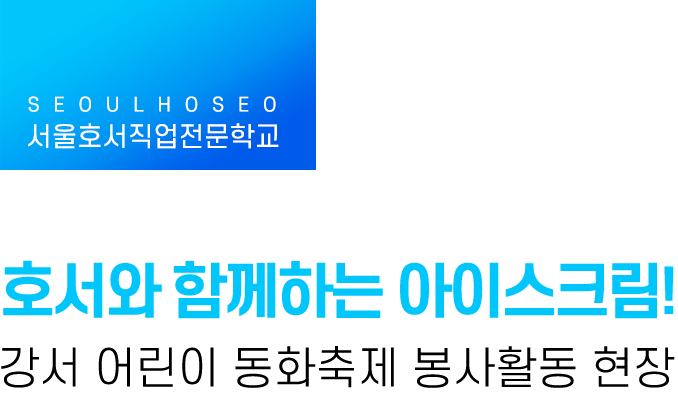 호서와 함께하는 아이스크림! 강서 어린이 동화축제 봉사활동 현장