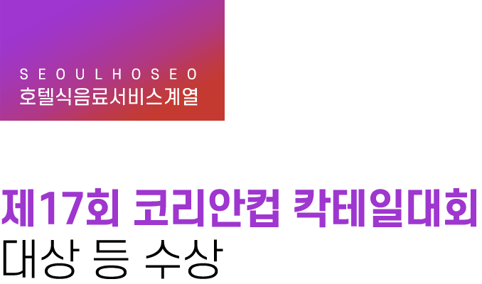 호텔식음료서비스계열 | 제17회 코리안컵 칵테일대회 대상 등 수상