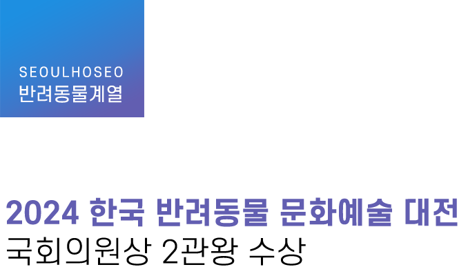 반려동물계열 | 2024 한국 반려동물 문화예술 대전 국회의원상 2관왕 수상