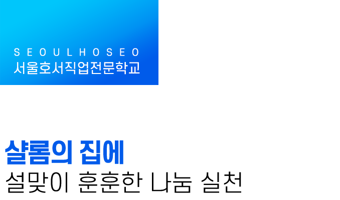 샬롬의 집에 설맞이 훈훈한 나눔 실천