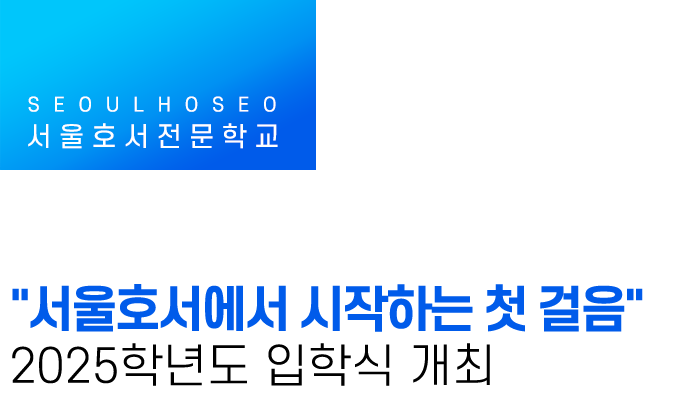 서울호서전문학교 | "서울호서에서 시작하는 첫 걸음" 2025학년도 입학식 개최