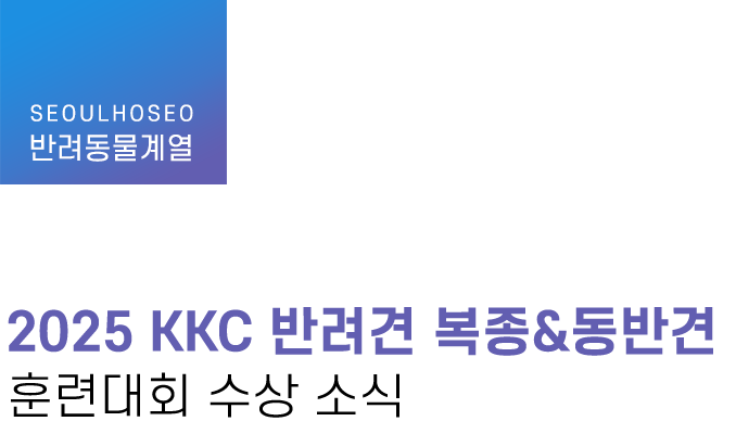 반려동물계열 | 2025 KKC 반려견 복종&동반견 훈련대회 수상 소식