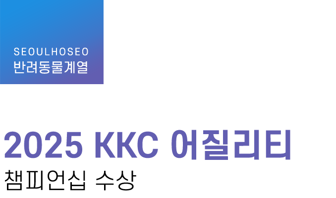 반려동물계열 | 2025 KKC 어질리티 챔피언십 수상