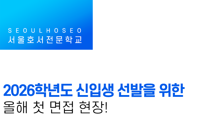 2026학년도 신입생 선발을 위한 올해 첫 면접 현장!