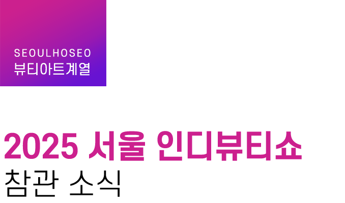 뷰티아트계열 | 2025 서울 인디뷰티쇼 참관 소식