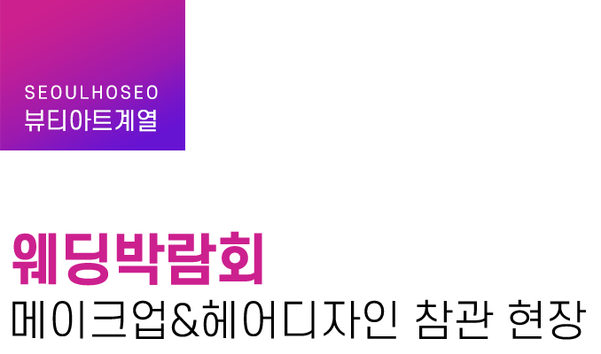 뷰티아트계열 | 웨딩박람회 메이크업&헤어디자인 참관 현장