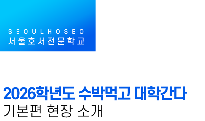 2026학년도 수박먹고 대학간다 기본편 현장 소개
