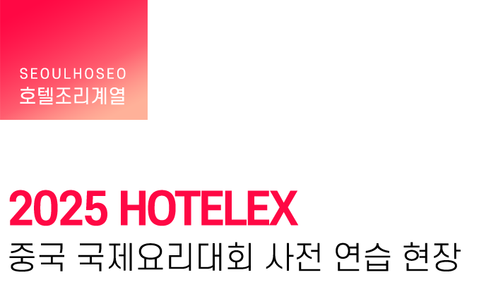 호텔조리계열 | 2025 HOTELEX 중국 국제요리대회 사전 연습 현장