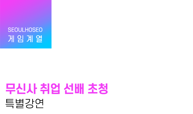 게임계열 | 무신사 취업 선배 초청 특별강연