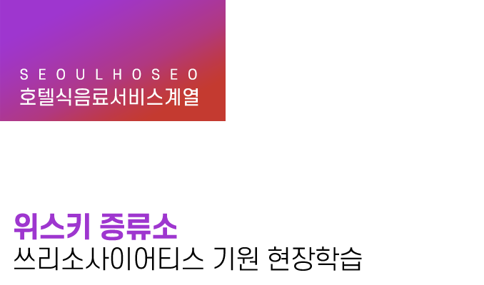 호텔식음료서비스계열 | 위스키 증류소 쓰리소사이어티스 기원 현장학습