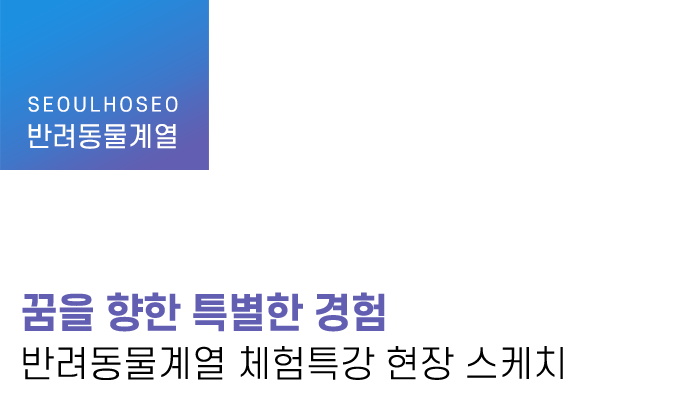 반려동물계열 | 꿈을 향한 특별한 경험: 반려동물계열 체험특강 현장 스케치