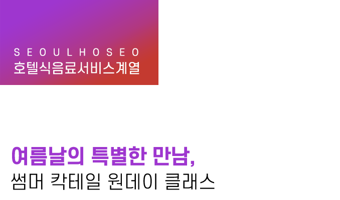 호텔식음료서비스계열 | 여름날의 특별한 만남, 썸머 칵테일 원데이 클래스